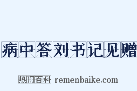 病中答刘书记见赠是什么意思的图片